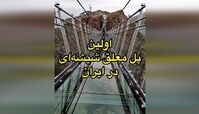 
نخستین پل معلق شیشه‌ای ایران + فیلم
