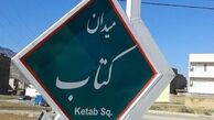 نام‌گذاری میدانی به نام «کتاب» در شهر خرم‌آباد