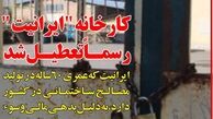 جلسه ویژه در وزارت صنعت برای حل مشکل "ایرانیت"