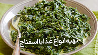 دستور پخت انواع غذا با اسفناج