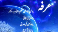 اعمال مستحبی روز و شب عرفه