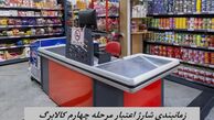 زمانبندی شارژ اعتبار مرحله چهارم کالابرگ مشخص شد 