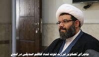 ماجرای تصاویر فرزند فوت شده کاظم صدیقی در لندن ! این عکس مهدی صدیقی نیست !