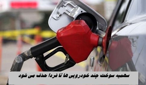 سهمیه سوخت چند خودرویی ها تا فردا حذف می شود !