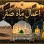 از دعای هلال تا زیارت اربعین در ماه صفر