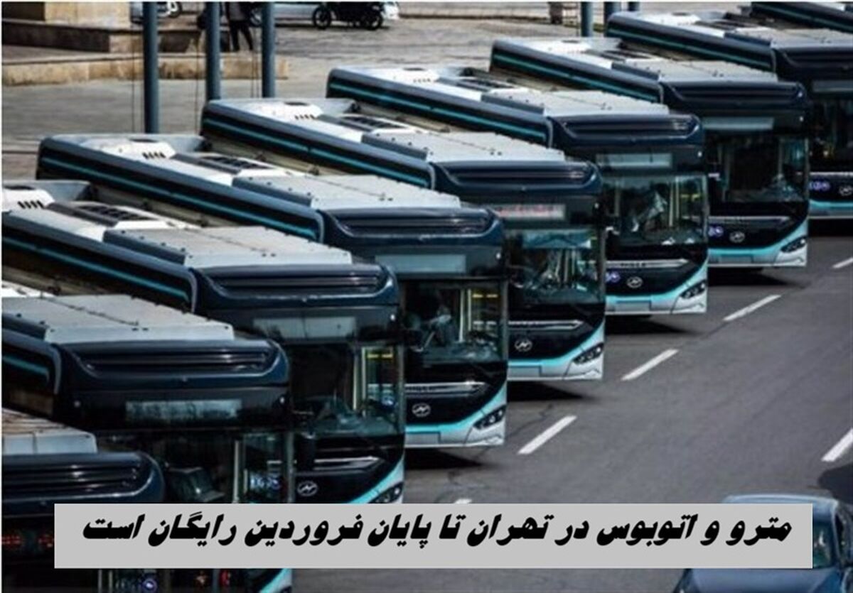مترو و اتوبوس در تهران تا پایان فروردین رایگان است