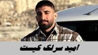 امید سرلک کیست و ماجرای مرگش چه بود ؟