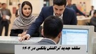 سقف تراکنش بانکی سالانه ۵۰۰ میلیون تومان شد + جزئیات