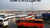 پایانه مسافربری غرب یک روز تعطیل شد + علت