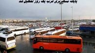 پایانه مسافربری غرب یک روز تعطیل شد + علت