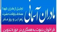 فراخوان جذب خادم رسانه‌ای طرح بین المللی مادران آسمانی