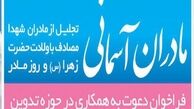 فراخوان جذب خادم رسانه‌ای طرح بین المللی مادران آسمانی