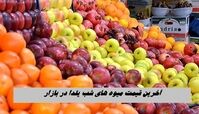 آخرین قیمت میوه‌ های شب یلدا در بازار