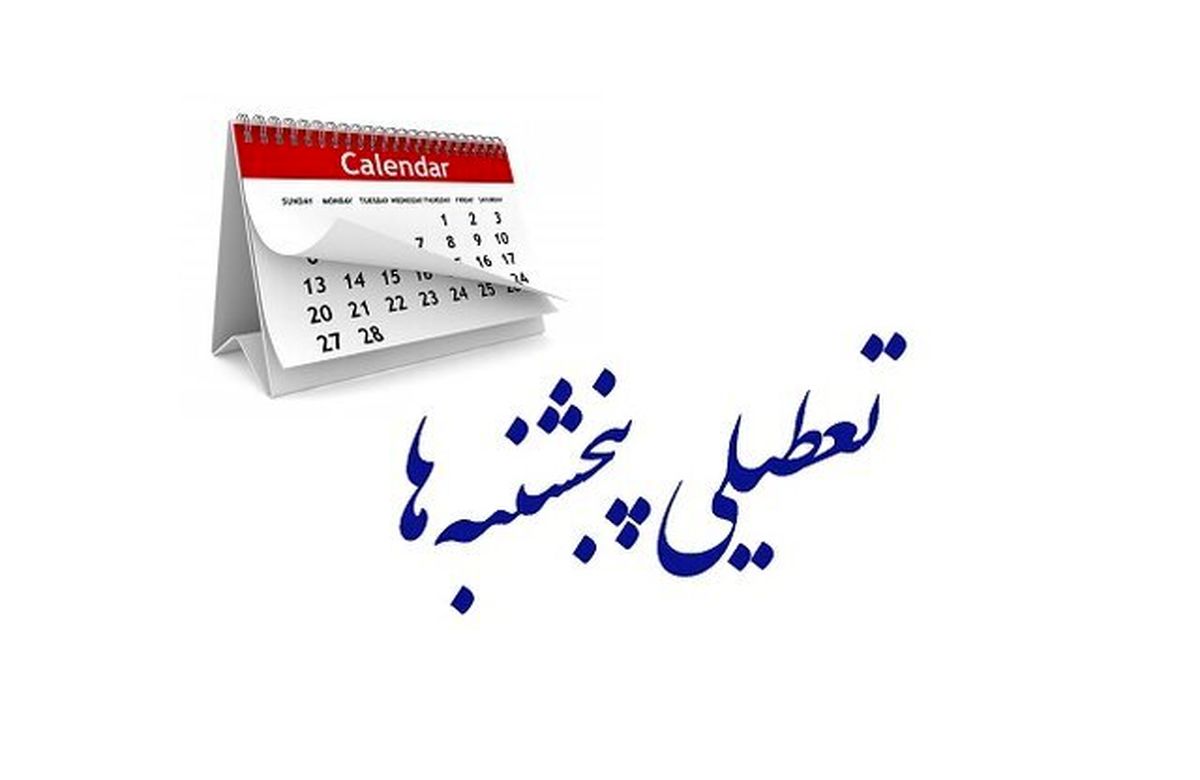 تعطیلی پنجشنبه ها تصویب شد | حقوق ها کمتر می شود ؟
