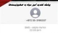 پیامک تهدید آمیز سپاه به تلفن همراه صهیونیست‌ ها + متن پیام