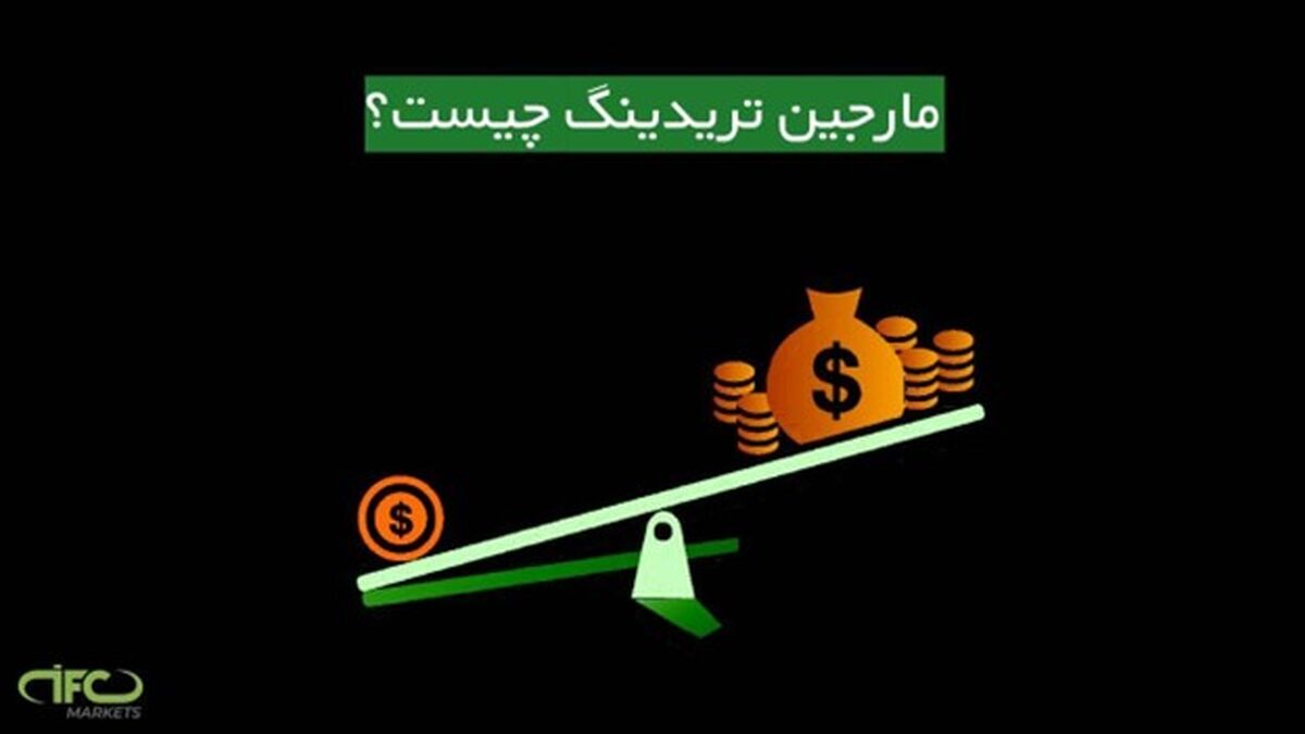 مارجین تریدینگ چیست - معاملات مارجین