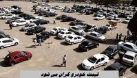 قیمت خودرو گران می شود ؟
