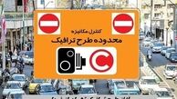 آغاز طرح ترافیک تهران از فردا