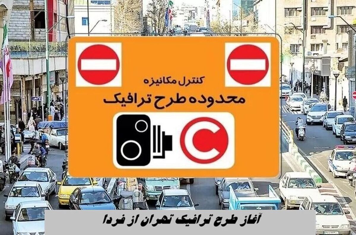 آغاز طرح ترافیک تهران از فردا