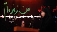 چرا «من زنده‌ام» هر روز زنده‌تر مي‌شود؟