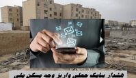هشدار پیامک جعلی واریز وجه مسکن ملی