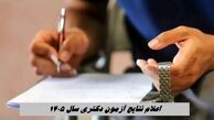 اعلام نتایج آزمون دکتری سال ۱۴۰۵ + زمان انتخاب رشته + لینک