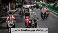 طرح ترافیک موتورسیکلت‌ها در تهران اجرا می شود + زمان اجرای طرح