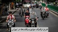 طرح ترافیک موتورسیکلت‌ها در تهران اجرا می شود + زمان اجرای طرح