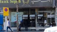 بانک سپه به شبکه بانکی متصل شد
