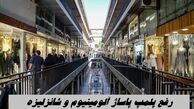 رفع پلمپ پاساژ آلومینیوم و شانزلیزه