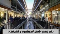 رفع پلمپ پاساژ آلومینیوم و شانزلیزه
