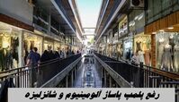 رفع پلمپ پاساژ آلومینیوم و شانزلیزه