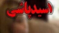 تصویب طرح «تشدید مجازات اسیدپاشی» در کمیسیون قضایی+ جزئیات