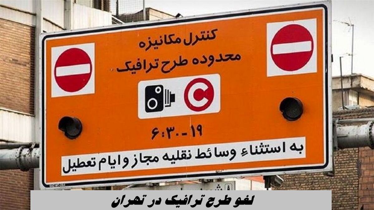 لغو طرح ترافیک در تهران 
