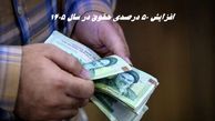 خبرهای جدید درباره افزایش ۵۰ درصدی حقوق در سال ۱۴۰۵