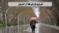 شروع بارش ها از امروز | بارندگی کدام استانها شدید است ؟