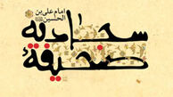امام سجاد(ع) در نماز شب چه دعایی می خوانند