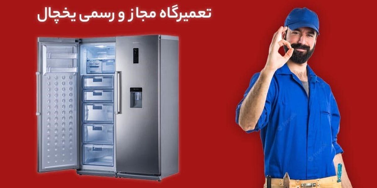 تعمیرات انواع یخچال در تعمیرگاه مرکزی