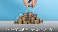 راهنمای کامل سرمایه‌گذاری کوتاه‌مدت (سریع‌ترین راه‌های کسب سود 1404)