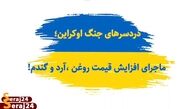 ویدئو/ دردسر های جنگ اوکراین/ ماجرای افزایش قیمت روغن، آرد و گندم چیست؟!
