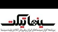 تخلف ادامه‌دار سینماتیکت در ارایه بلیت «فروشنده»