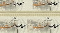 زمان واریز سود سهام عدالت مشمولان متاخر مشخص شد