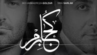"کجا برم" با صدای محمدرضا گلزار و سینا سرلک+صوت