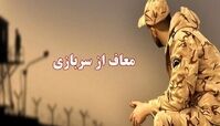 این گروه معاف از خدمت سربازی می شوند + جزئیات بیشتر