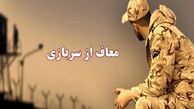 این گروه معاف از خدمت سربازی می شوند + جزئیات بیشتر