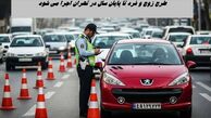 خبر بد برای پایتخت نشینان ؛ طرح زوج‌ و فرد تا پایان سال در تهران اجرا می شود 
