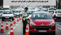 خبر بد برای پایتخت نشینان ؛ طرح زوج‌ و فرد تا پایان سال در تهران اجرا می شود 