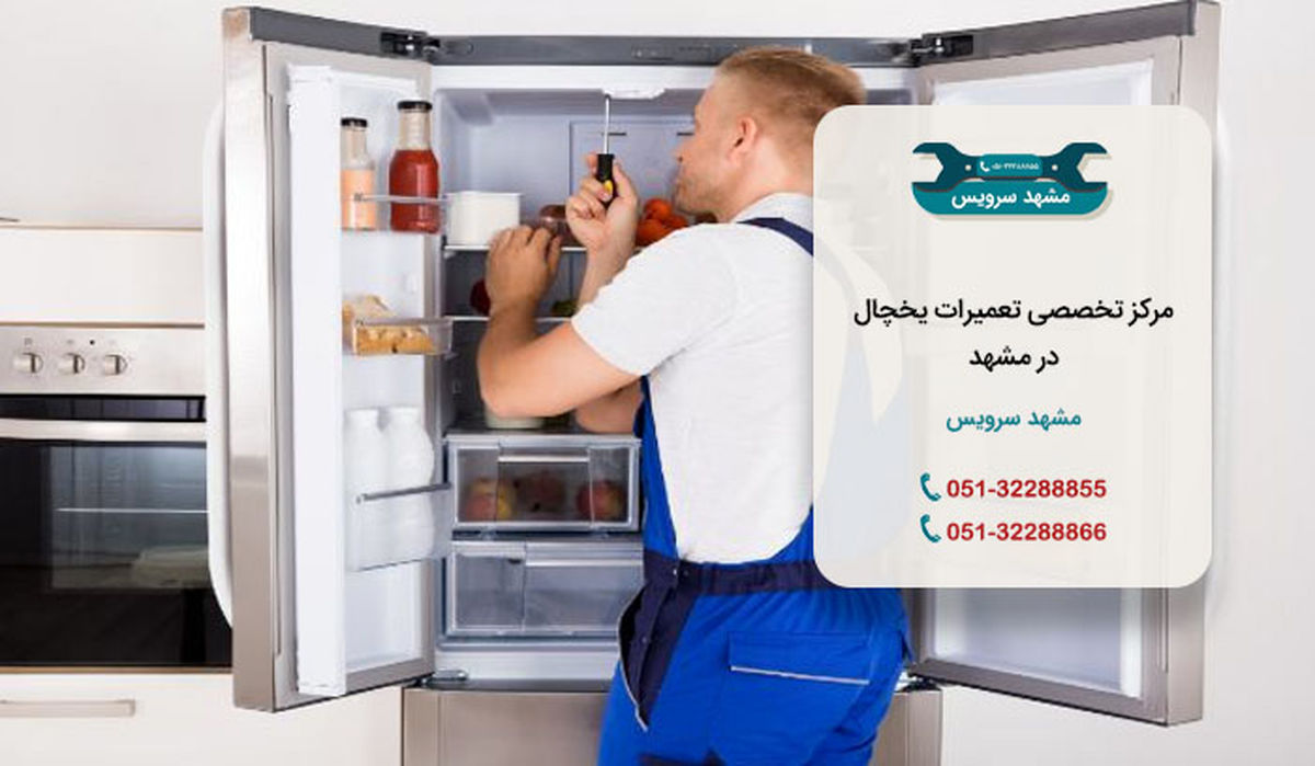تعمیر یخچال در مشهد