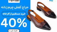 جدیدترین مدل کیف و کفش چرم زنانه و مردانه 1404 با خرید قسطی