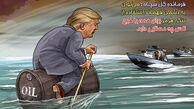 کاریکاتور تنگه هرمز برای همه یا هیچ‌کس